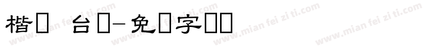楷体 台湾字体转换